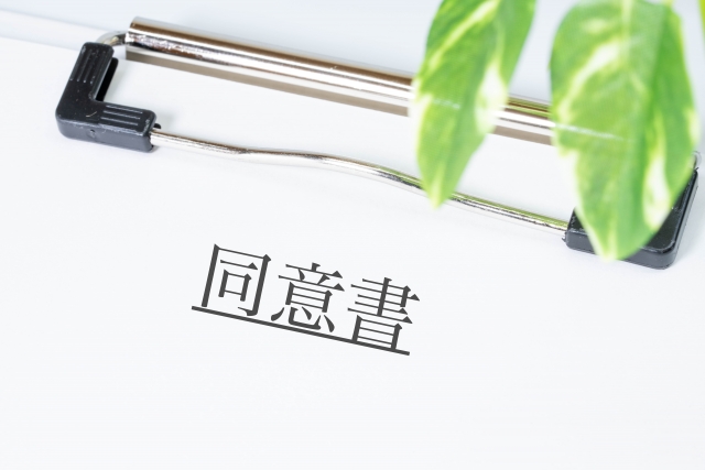 トラブル予防のための同意書の必要性